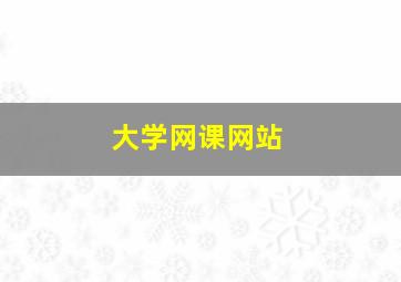 大学网课网站