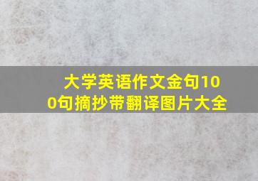 大学英语作文金句100句摘抄带翻译图片大全