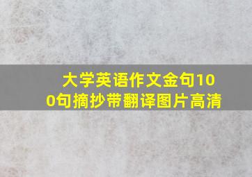 大学英语作文金句100句摘抄带翻译图片高清