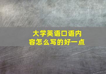 大学英语口语内容怎么写的好一点