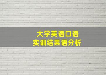 大学英语口语实训结果语分析