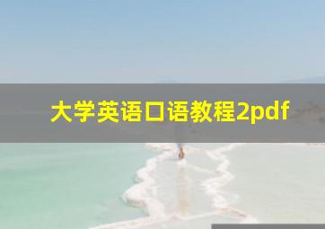 大学英语口语教程2pdf