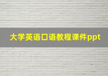 大学英语口语教程课件ppt