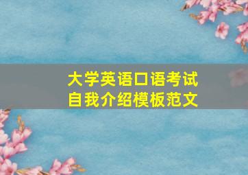 大学英语口语考试自我介绍模板范文