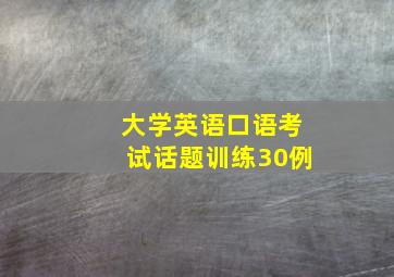 大学英语口语考试话题训练30例