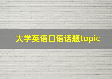 大学英语口语话题topic