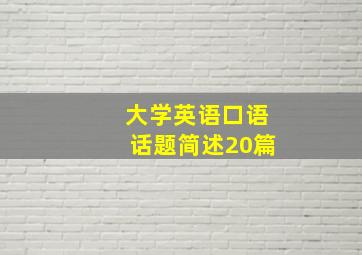 大学英语口语话题简述20篇