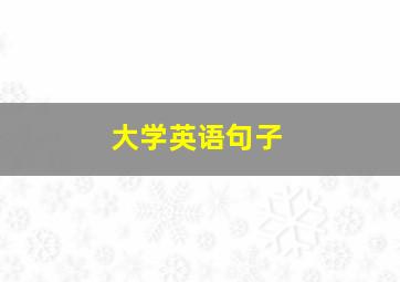 大学英语句子