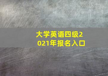 大学英语四级2021年报名入口