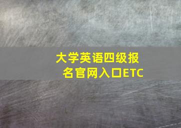 大学英语四级报名官网入口ETC