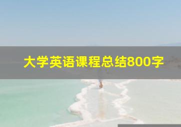 大学英语课程总结800字