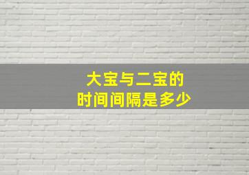 大宝与二宝的时间间隔是多少