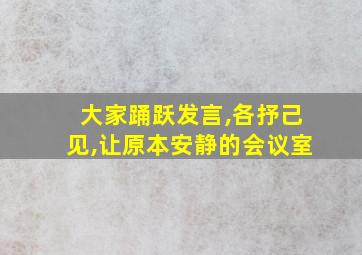 大家踊跃发言,各抒己见,让原本安静的会议室