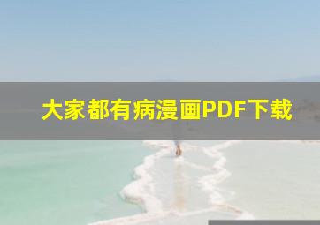 大家都有病漫画PDF下载