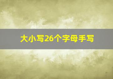 大小写26个字母手写