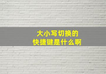 大小写切换的快捷键是什么啊