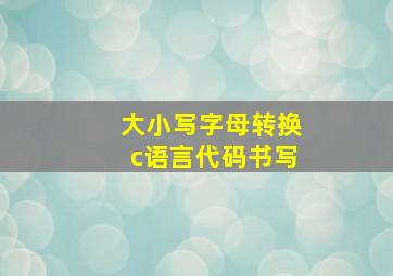 大小写字母转换c语言代码书写