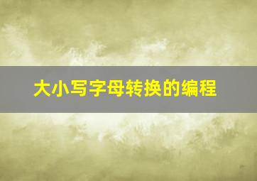 大小写字母转换的编程