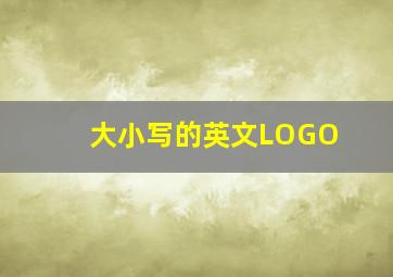 大小写的英文LOGO