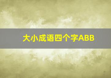 大小成语四个字ABB