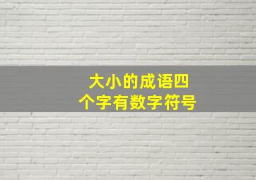 大小的成语四个字有数字符号