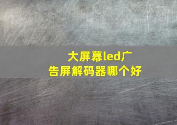 大屏幕led广告屏解码器哪个好