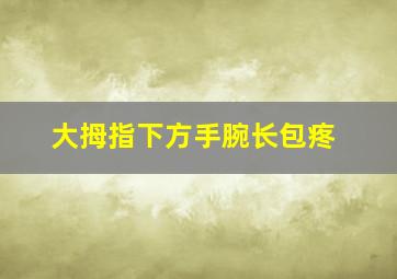 大拇指下方手腕长包疼