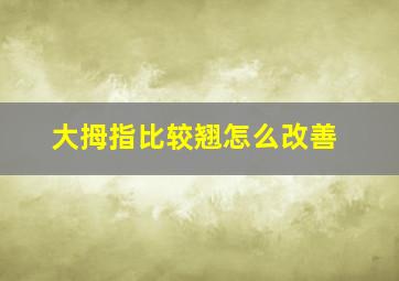 大拇指比较翘怎么改善