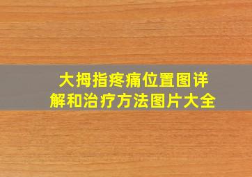 大拇指疼痛位置图详解和治疗方法图片大全