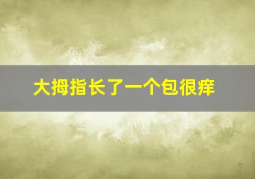 大拇指长了一个包很痒