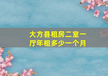 大方县租房二室一厅年租多少一个月