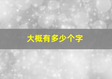 大概有多少个字