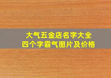 大气五金店名字大全四个字霸气图片及价格