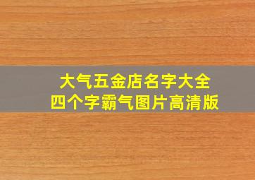 大气五金店名字大全四个字霸气图片高清版