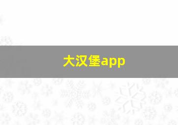 大汉堡app