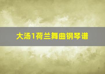 大汤1荷兰舞曲钢琴谱