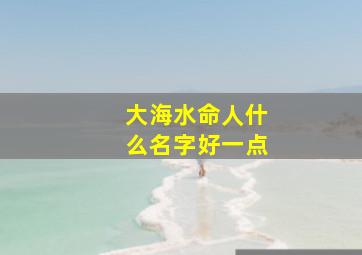 大海水命人什么名字好一点