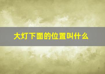 大灯下面的位置叫什么