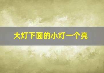 大灯下面的小灯一个亮