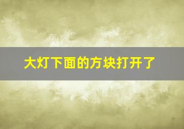 大灯下面的方块打开了