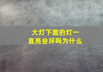 大灯下面的灯一直亮会坏吗为什么