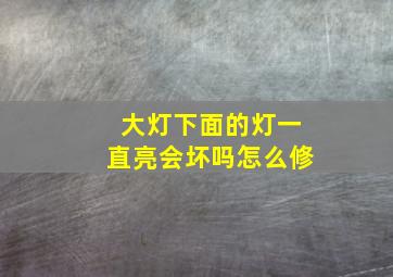 大灯下面的灯一直亮会坏吗怎么修