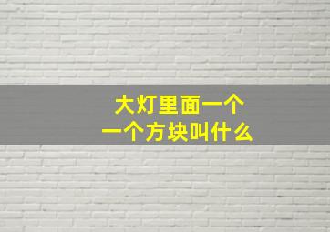 大灯里面一个一个方块叫什么