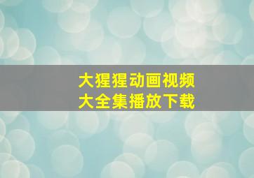 大猩猩动画视频大全集播放下载