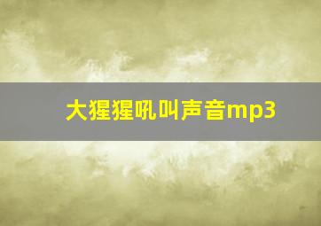 大猩猩吼叫声音mp3