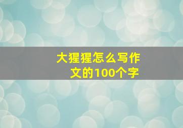 大猩猩怎么写作文的100个字