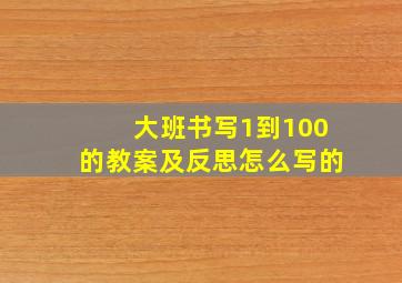 大班书写1到100的教案及反思怎么写的