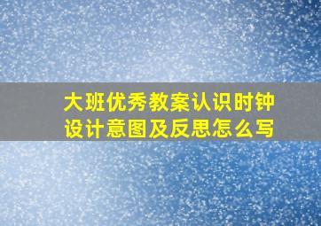 大班优秀教案认识时钟设计意图及反思怎么写