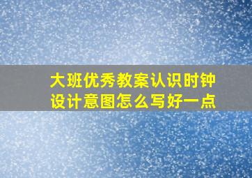 大班优秀教案认识时钟设计意图怎么写好一点