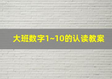 大班数字1~10的认读教案